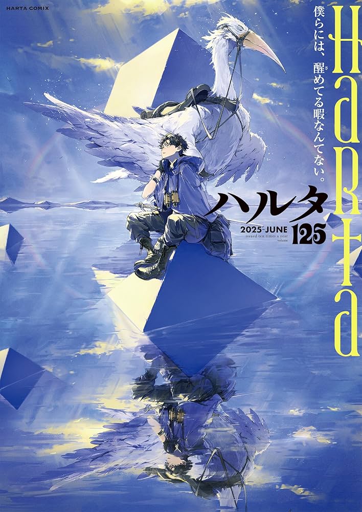Amazon.co.jp: ハルタ 2025-JUNE volume 125 (ハルタコミックス