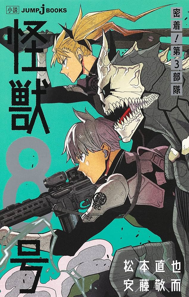 Amazon.co.jp: 怪獣8号 密着! 第3部隊 (JUMP j BOOKS) : 松本 直也