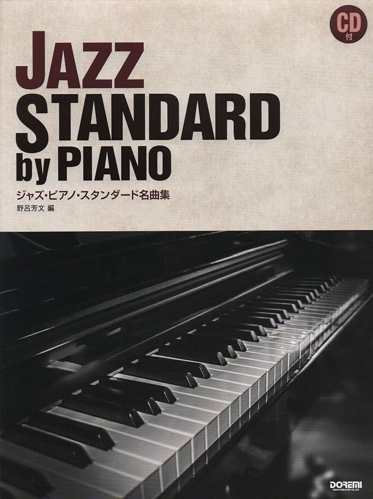 ジャズ・ピアノ・スタンダード名曲集 (CD付) | 野呂 芳文 |本 | 通販