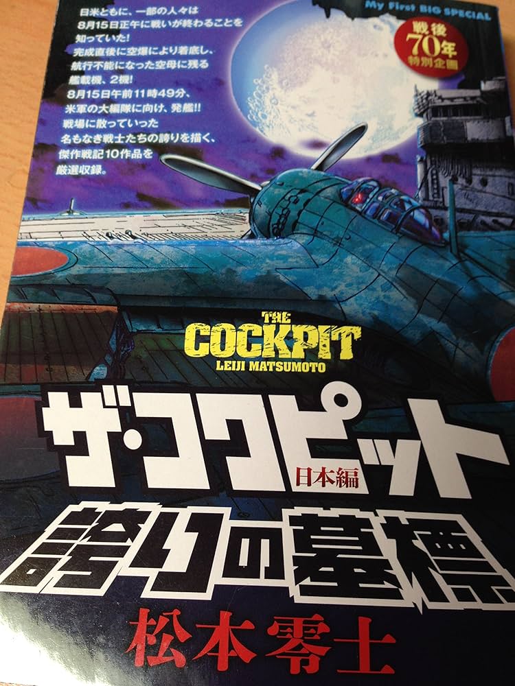 Amazon.co.jp: ザ・コクピット 日本編 (5): マイファーストビッグ (My