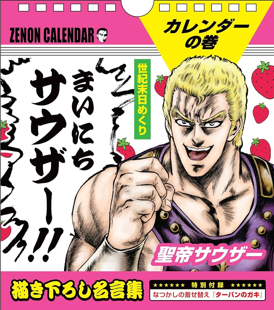 Amazon.co.jp: 『北斗の拳イチゴ味 世紀末日めくり まいにちサウザー