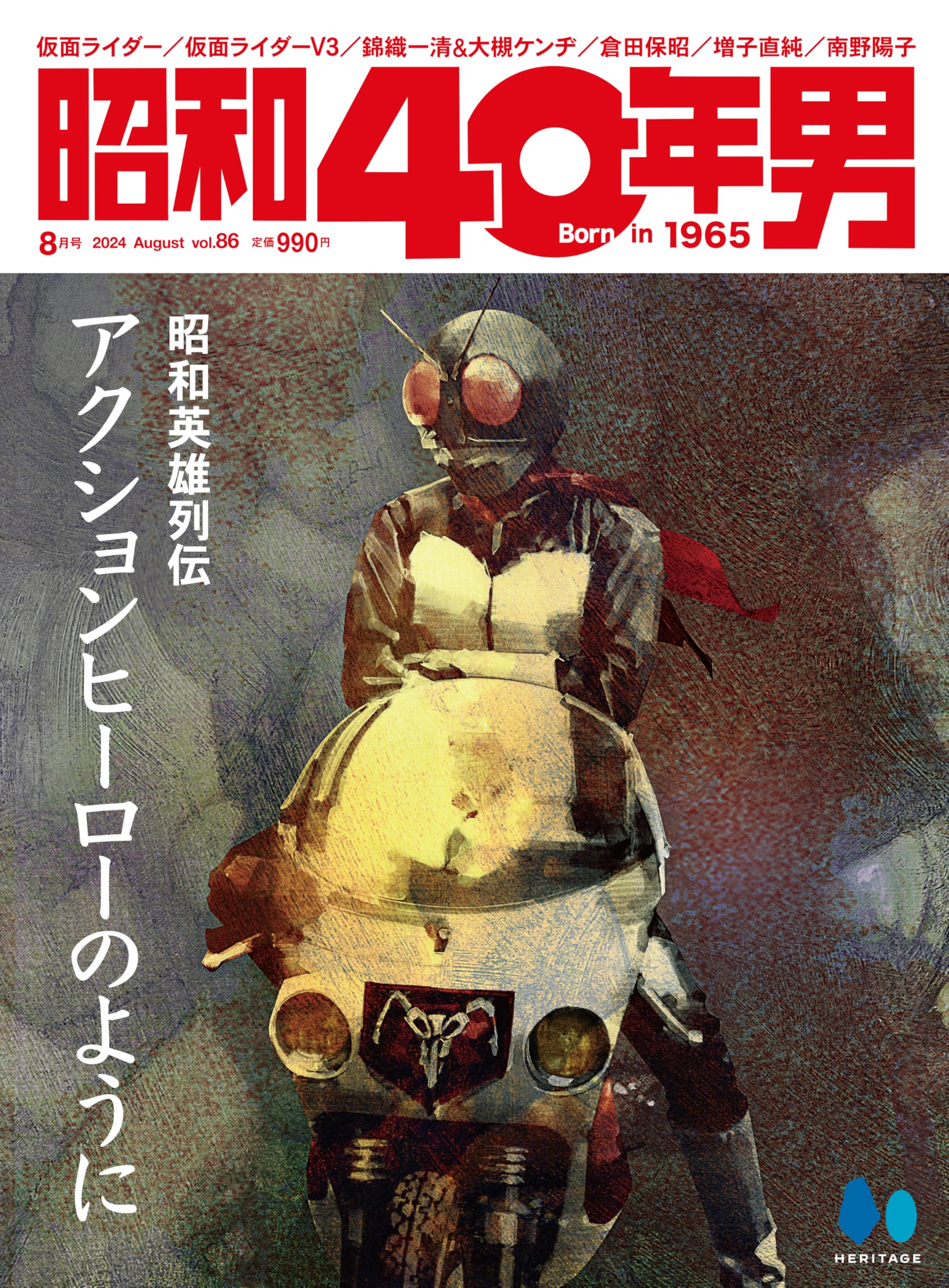 昭和40年男 2024年8月号 Vol.86【特集：昭和英雄伝説 アクション