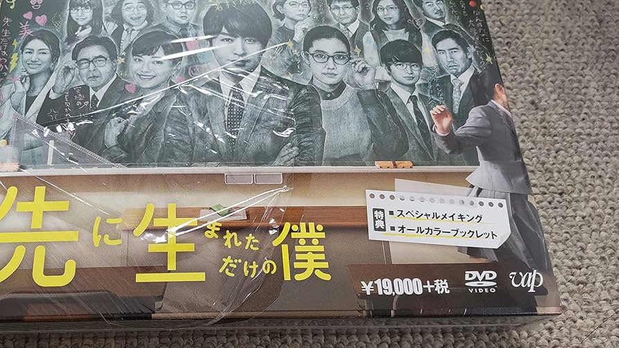 Amazon.co.jp: 先に生まれただけの僕 DVD-BOX : 櫻井 翔, 蒼井 優