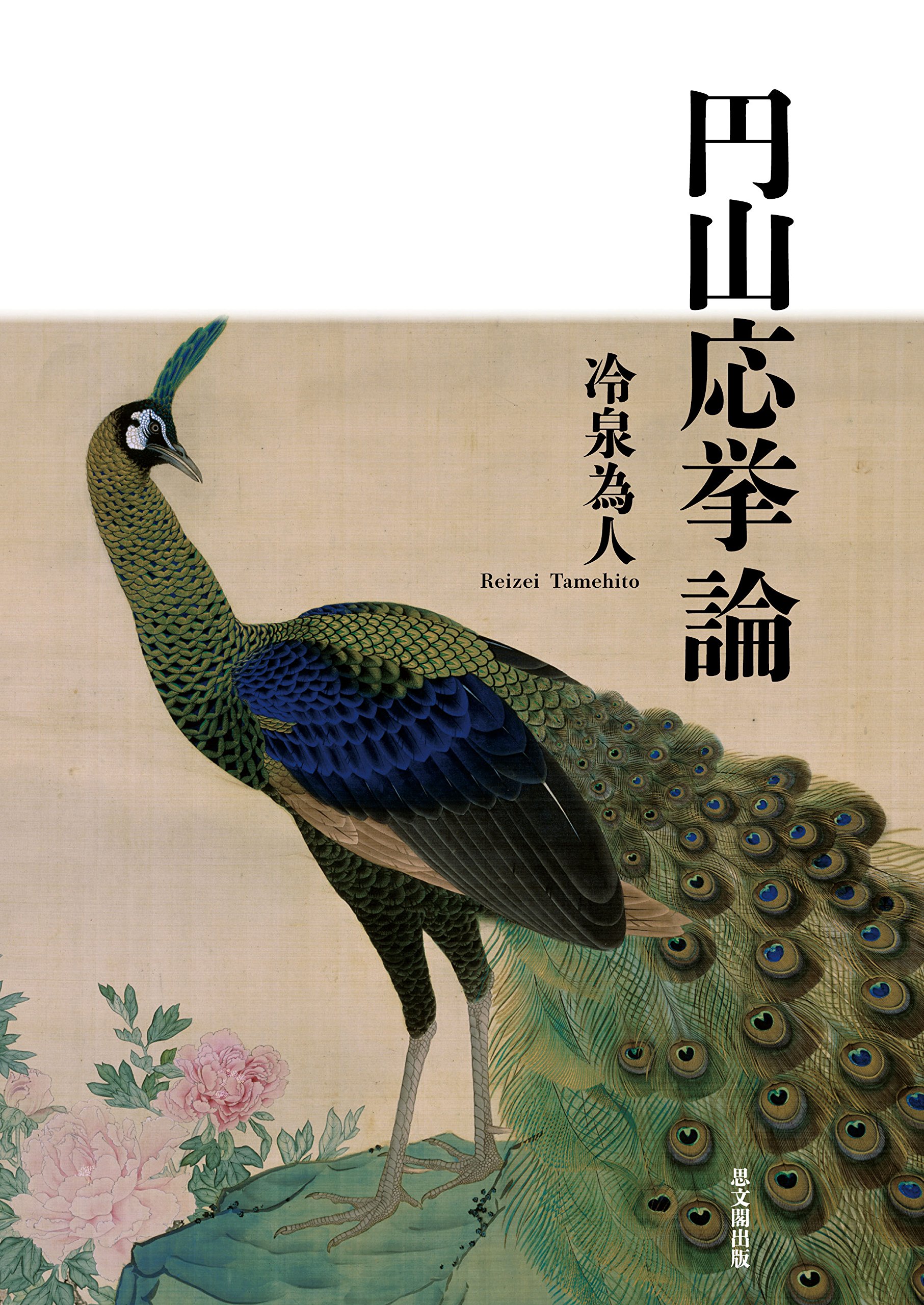 円山応挙論 | 冷泉為人 |本 | 通販 | Amazon