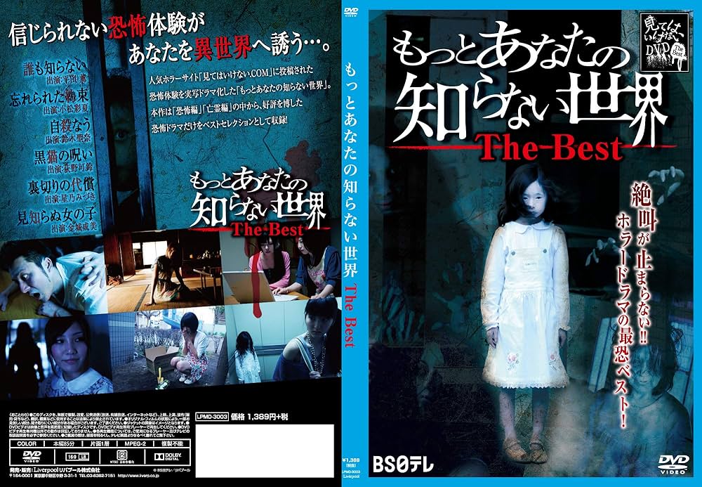 Amazon.co.jp: もっとあなたの知らない世界 The Best [DVD] : 心霊