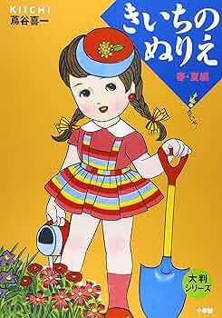 Amazon.co.jp: 大判シリーズ きいちのぬりえ 春・夏編 : 蔦谷 喜一: 本
