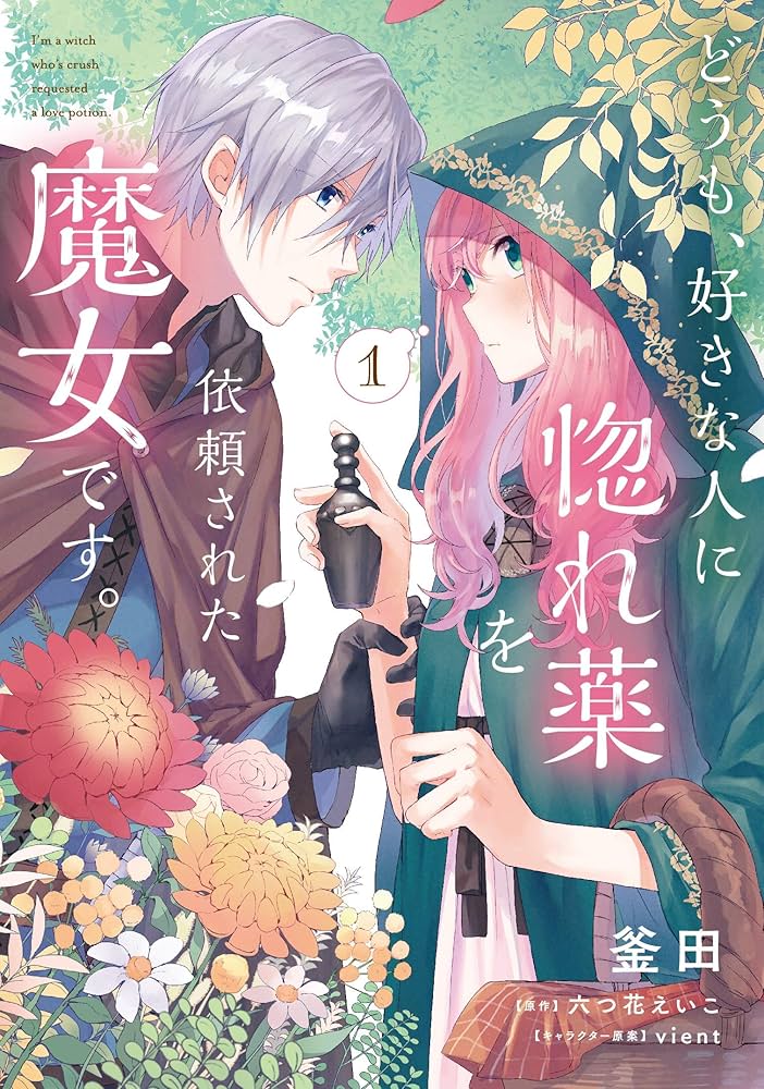 Amazon.co.jp: どうも、好きな人に惚れ薬を依頼された魔女です。1