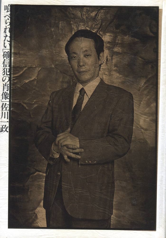 喰べられたい: 確信犯の肖像 | 佐川 一政 |本 | 通販 | Amazon