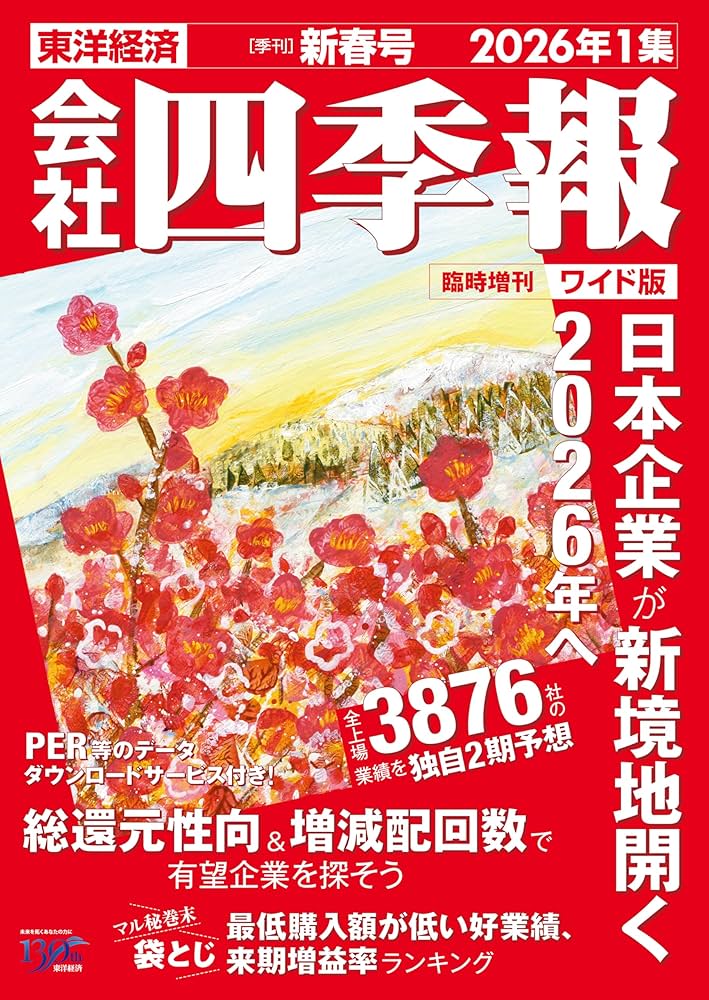 会社四季報ワイド版 2026年1集・新春号 | 東洋経済新報社 |本 | 通販