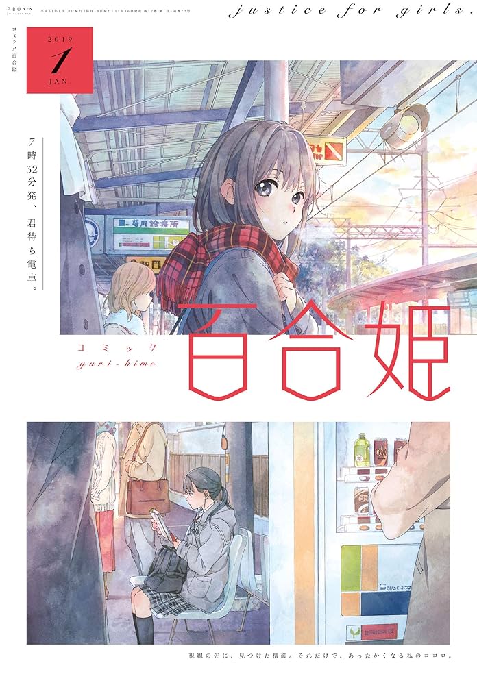 Amazon.co.jp: コミック百合姫 2019年1月号[雑誌] eBook : 白身魚