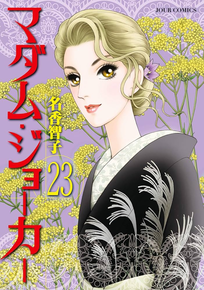 マダム・ジョーカー(23) (ジュールコミックス) | 名香 智子 |本 | 通販