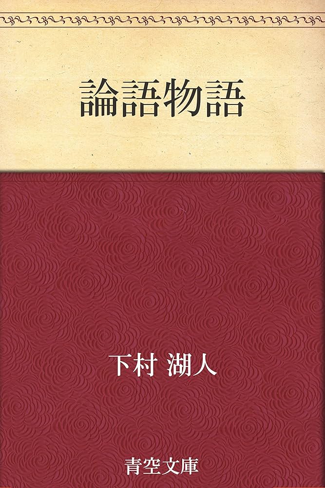 Amazon.co.jp: 論語物語 eBook : 下村 湖人: 本