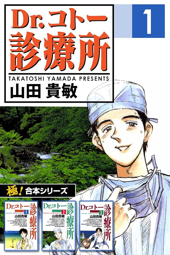極！合本シリーズ】 Dr.コトー診療所1巻 | 山田貴敏 | マンガ | Kindle