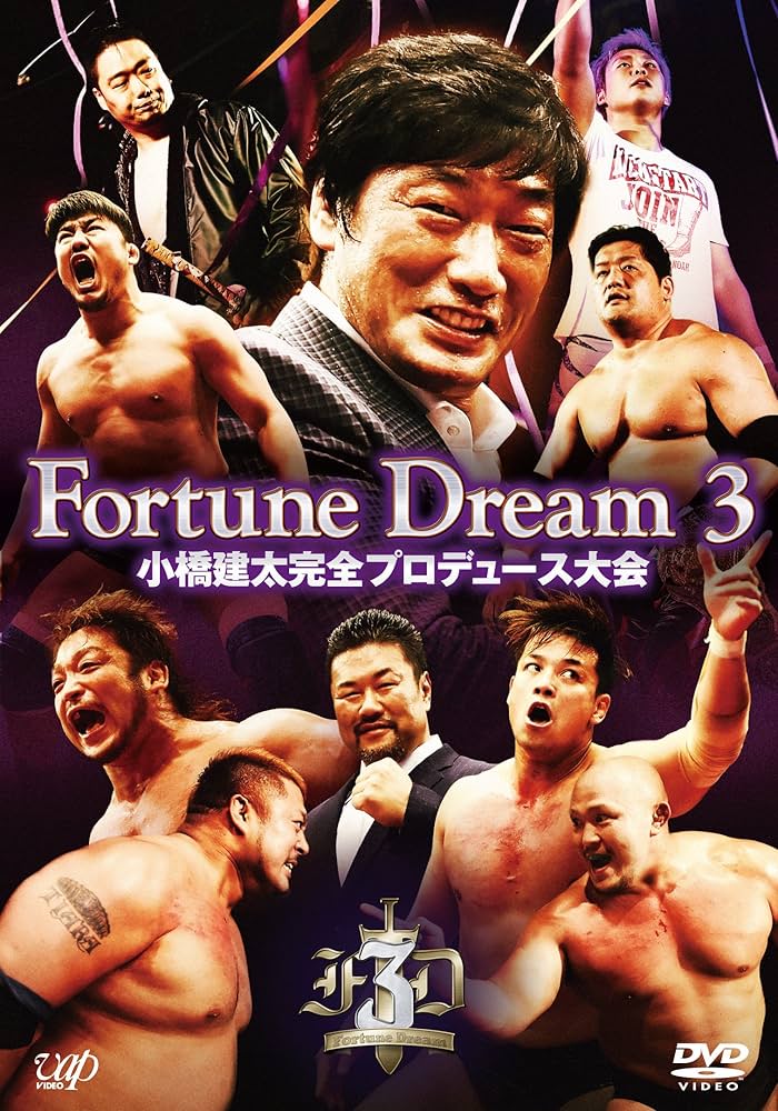 Amazon.co.jp: 小橋建太完全プロデュース大会 「Fortune Dream 3