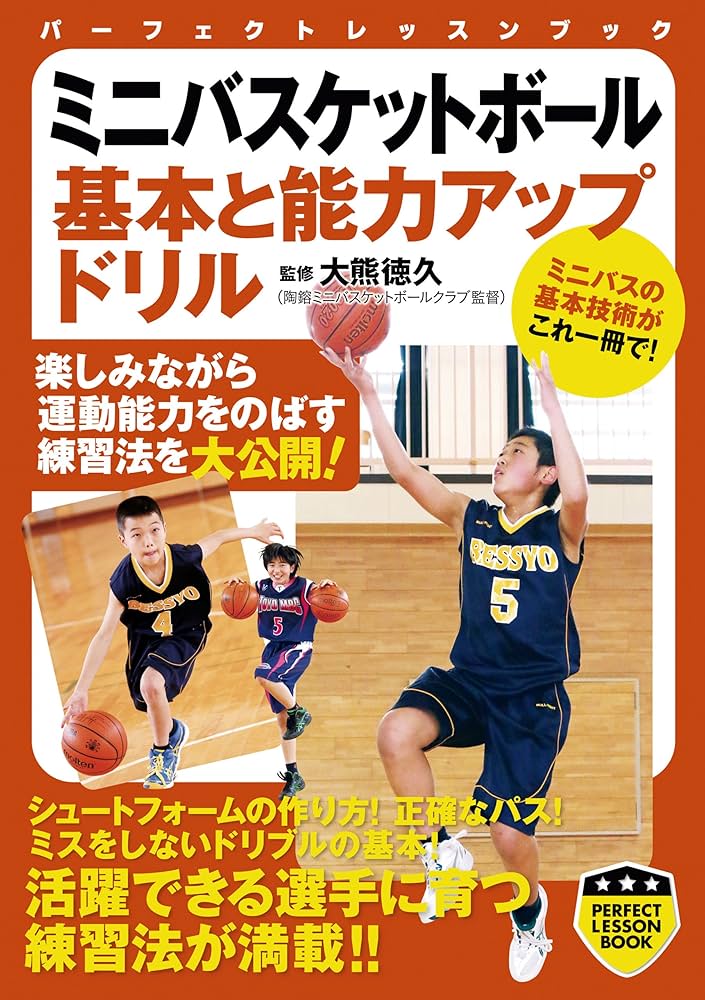 ミニバスケットボール 基本と能力アップドリル (PERFECT LESSON BOOK