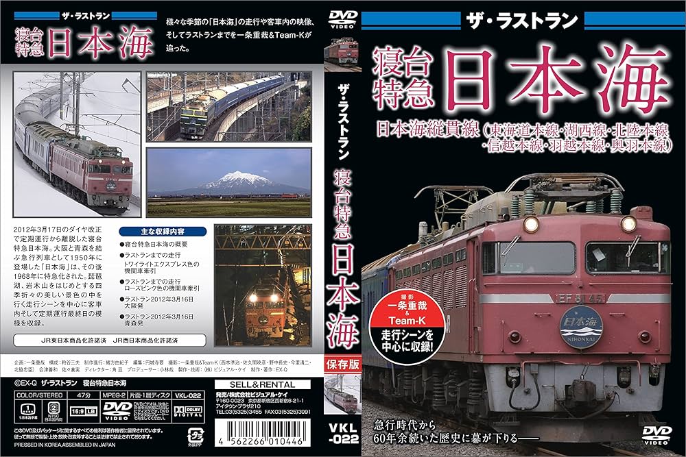 Amazon.co.jp: ザ・ラストラン 寝台特急日本海 [DVD] : DVD