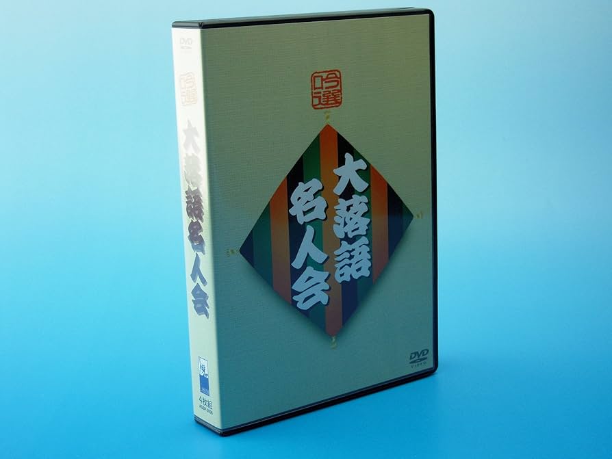Amazon.co.jp: 吟選 大落語名人会 DVD-BOX : DVD