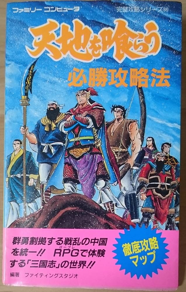 Amazon.co.jp: 天地を喰らう必勝攻略法 (ファミリーコンピュータ完璧