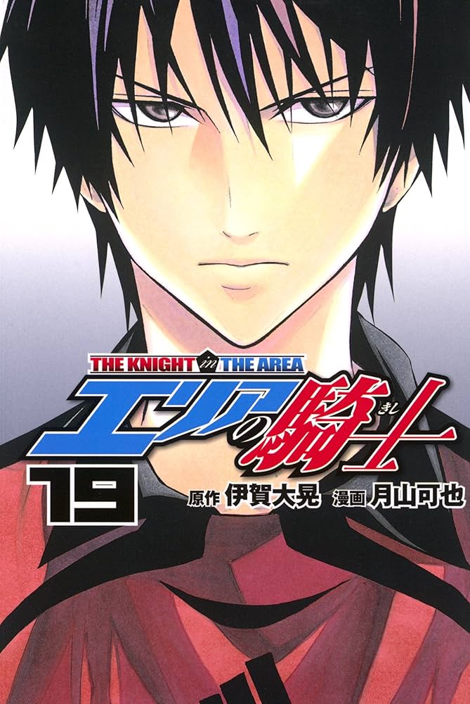 Amazon.co.jp: エリアの騎士（19） (週刊少年マガジンコミックス