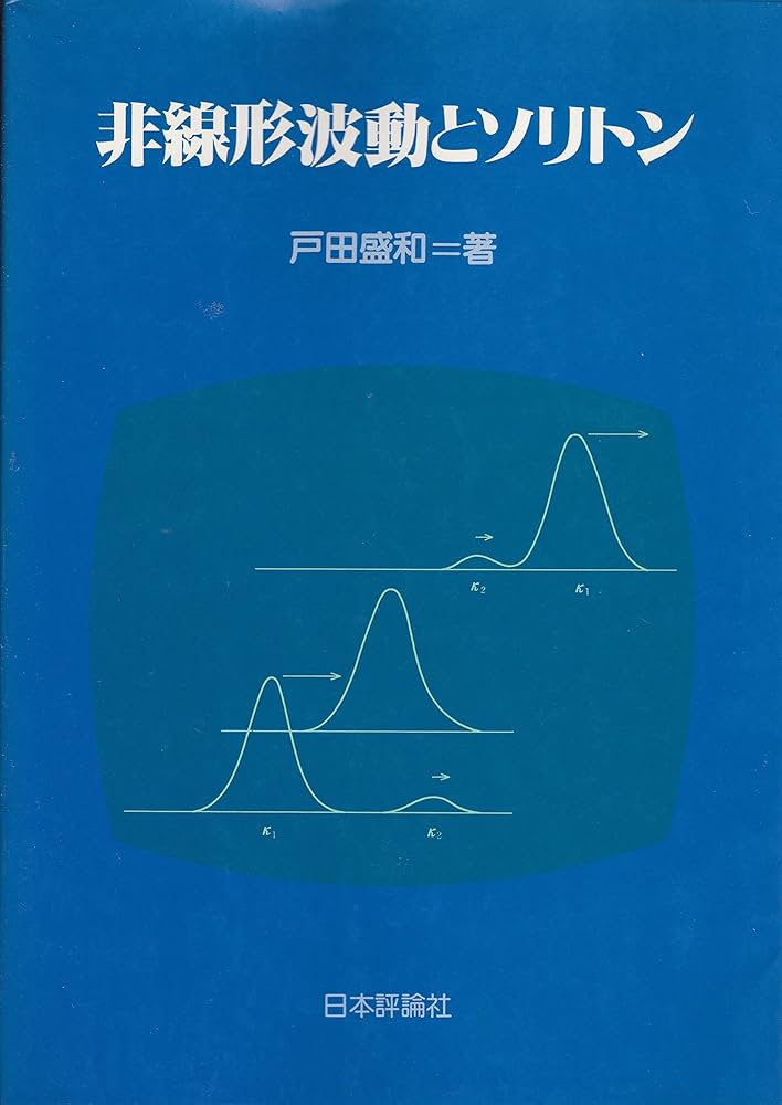 Amazon.co.jp: 非線形波動とソリトン : 戸田 盛和: Japanese Books