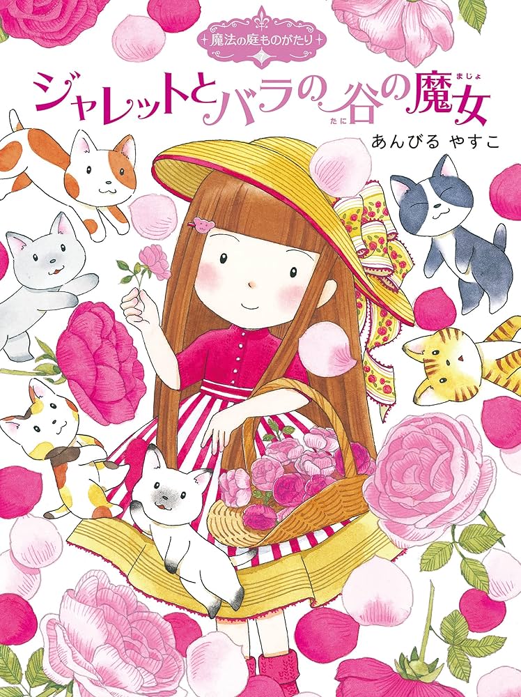 魔法の庭ものがたり7 ジャレットとバラの谷の魔女 (ポプラ物語館