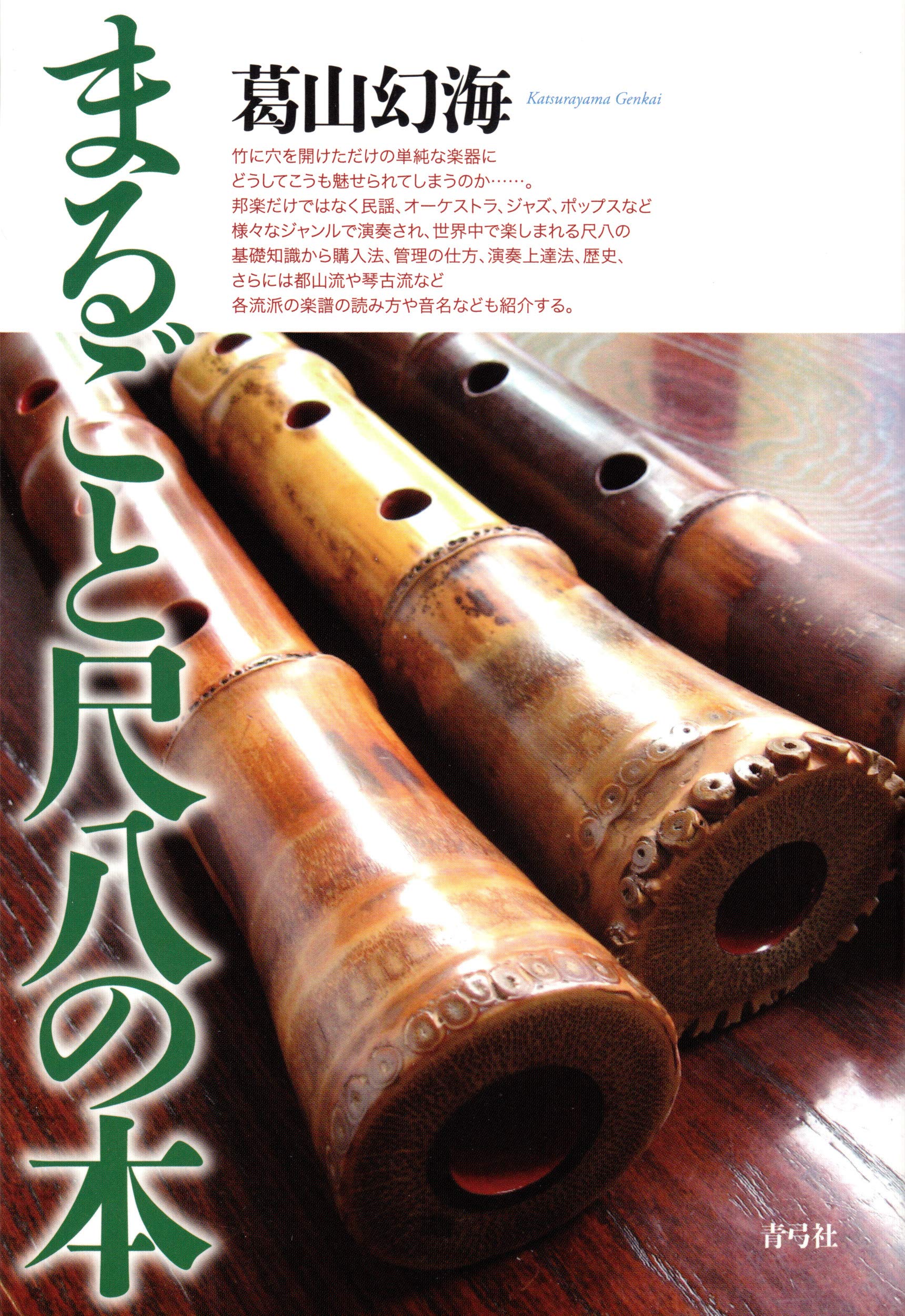 Amazon.co.jp: まるごと尺八の本 : 葛山 幻海: 本