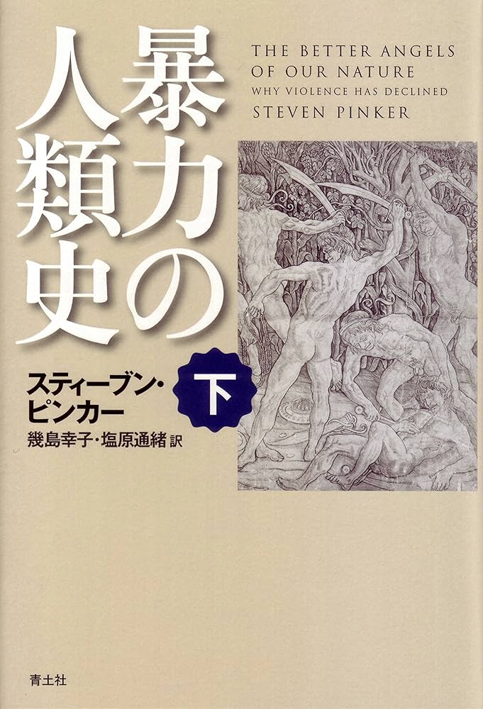 Amazon.co.jp: 暴力の人類史 下 : スティーブン・ピンカー, 幾島幸子