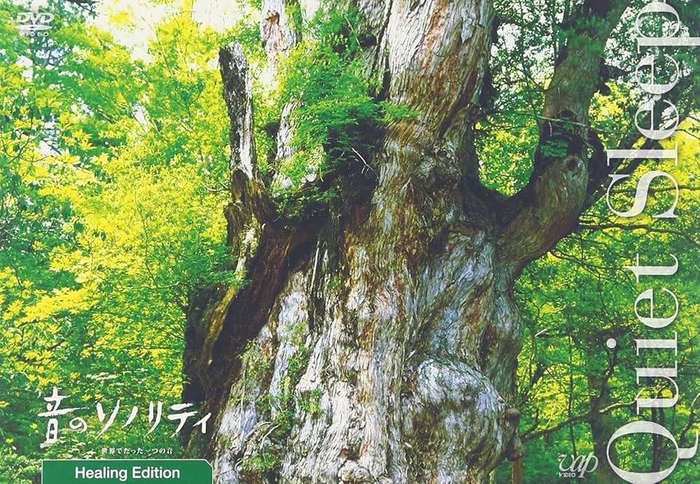 Amazon.co.jp: 音のソノリティ ヒーリング・エディション QUIETSLEEP