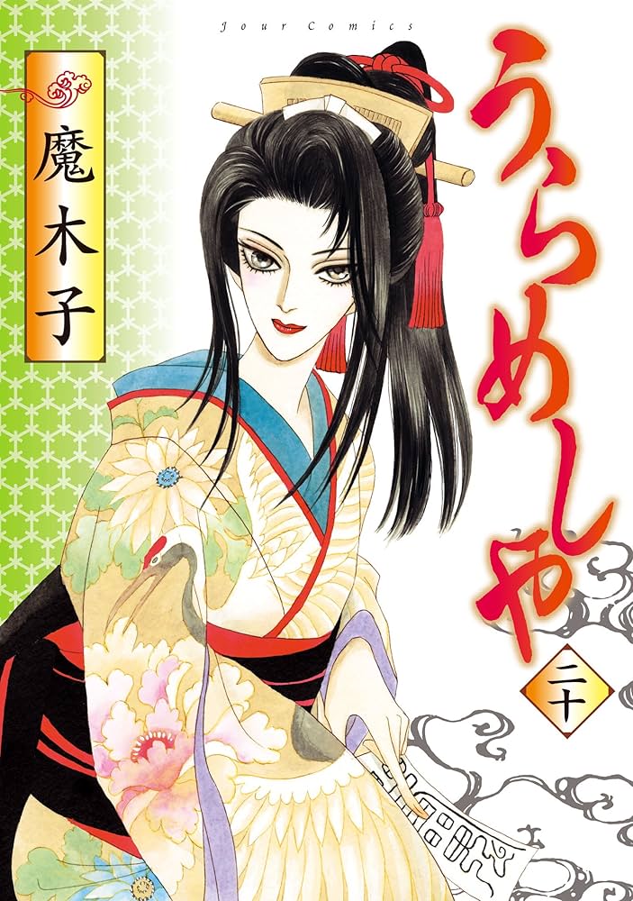 うらめしや(20) (ジュールコミックス) | 魔木子 |本 | 通販 | Amazon