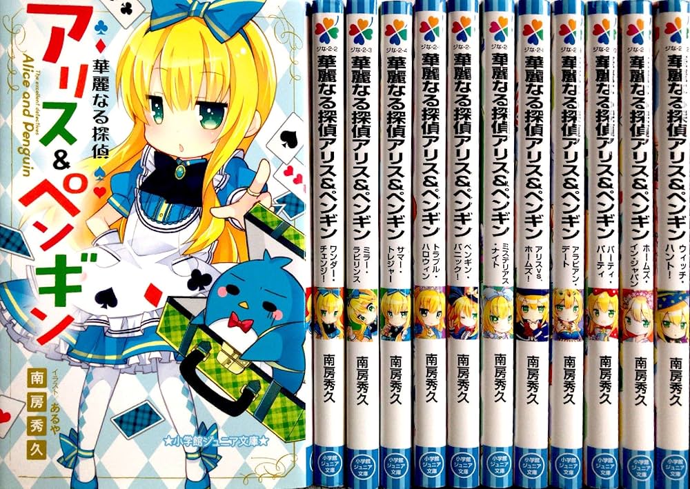 Amazon.co.jp: 華麗なる探偵アリス＆ペンギンシリーズ 全12冊セット