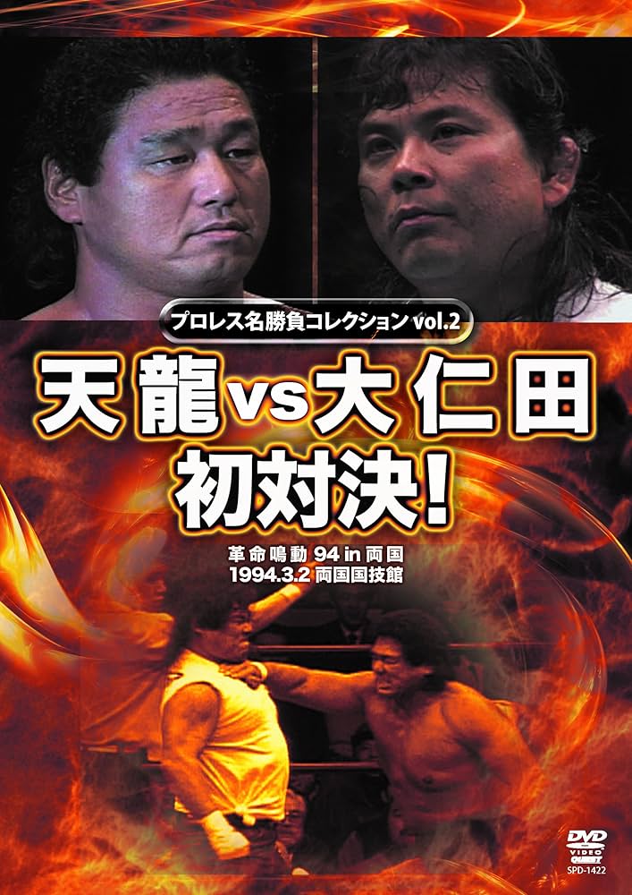 Amazon.co.jp: プロレス名勝負シリーズ vol.2 天龍 vs 大仁田 初対決