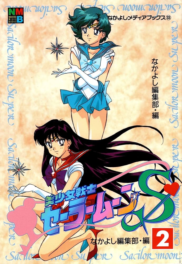美少女戦士セーラームーンS 2 (なかよしメディアブックス 33 アニメ