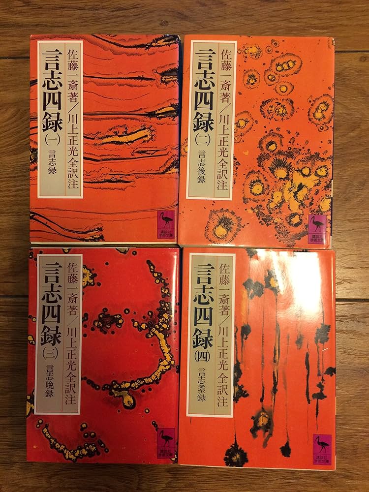 言志四録 全4冊（講談社学術文庫） (言志四録) | 佐藤 一斎, 川上正光