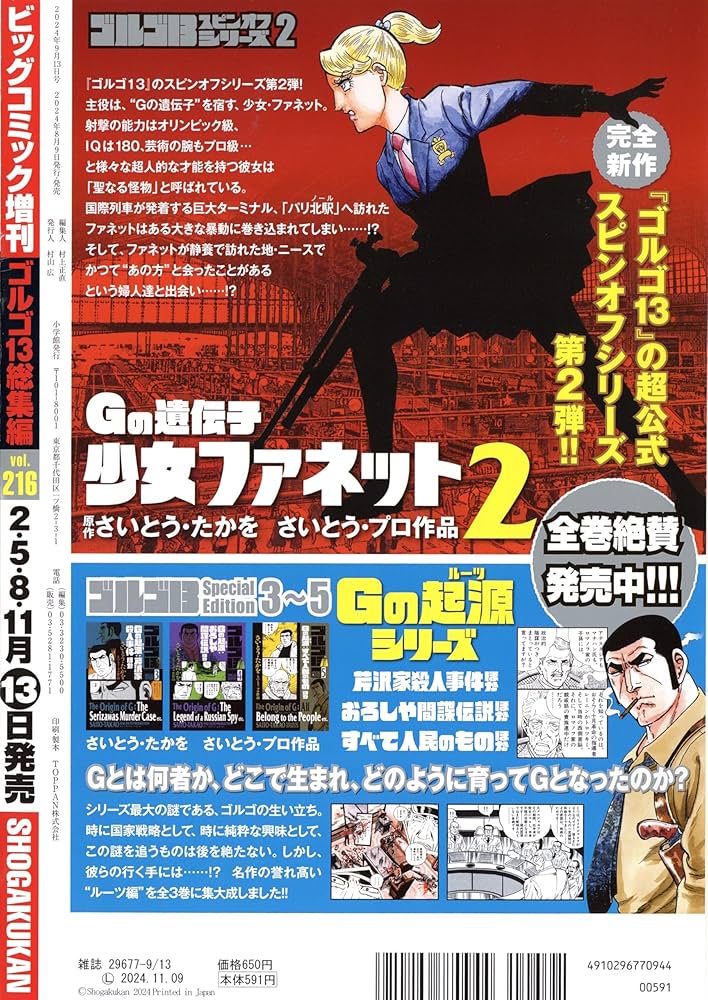 ゴルゴ13(B5) 216 2024年 9/13 号 [雑誌]: ビッグコミック 増刊 |本