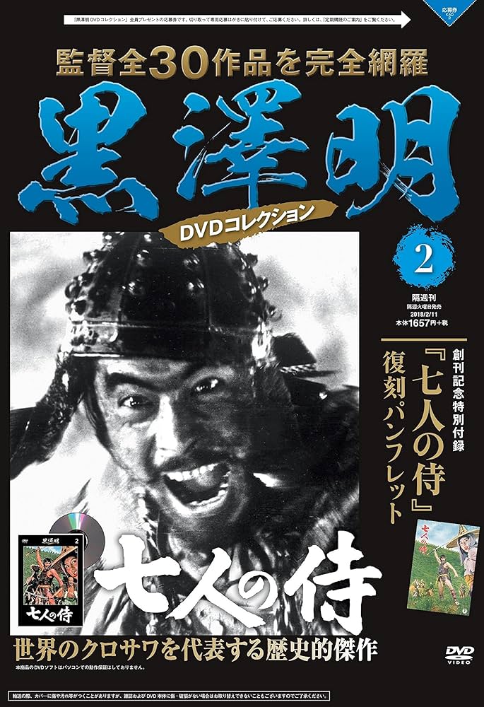 黒澤明 DVDコレクション 2号 [分冊百科] 『七人の侍』 | 朝日新聞出版