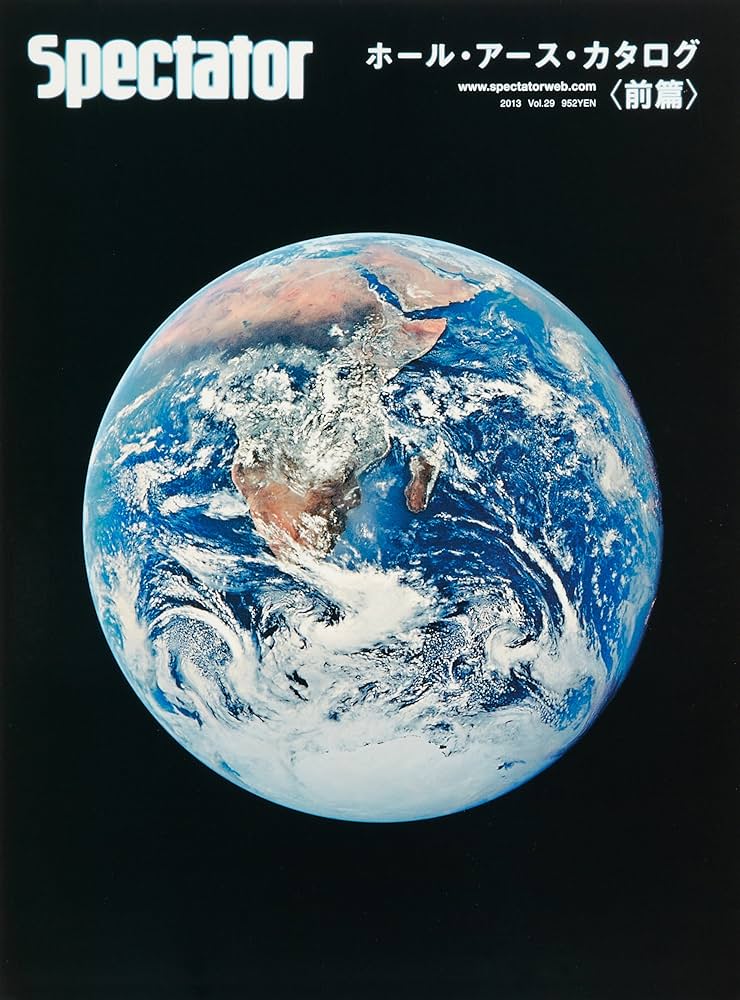 スペクテイター〈29号〉 ホール・アース・カタログ〈前篇