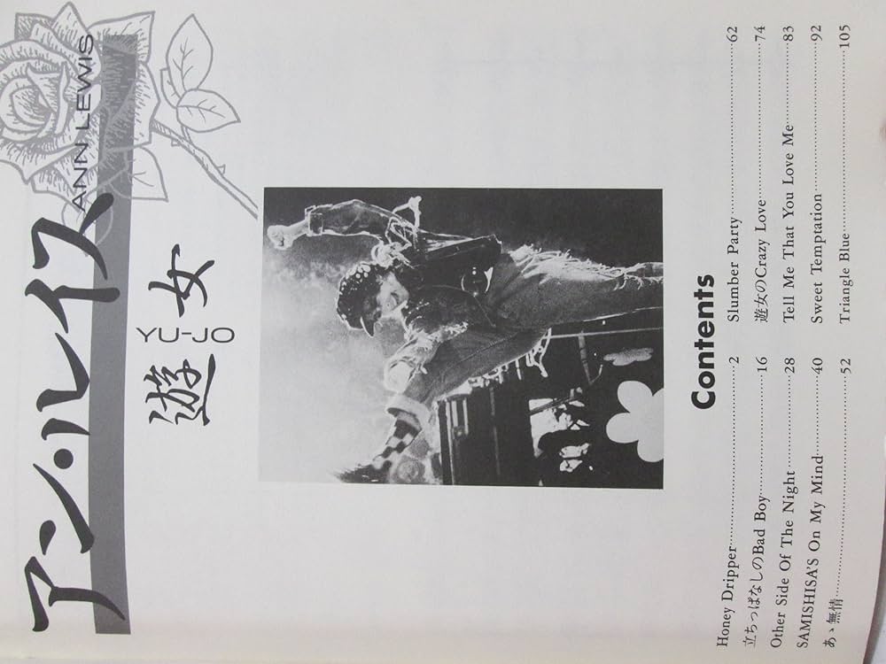 Amazon.co.jp: 【バンドスコア】アン・ルイス「遊女」 : シンコー