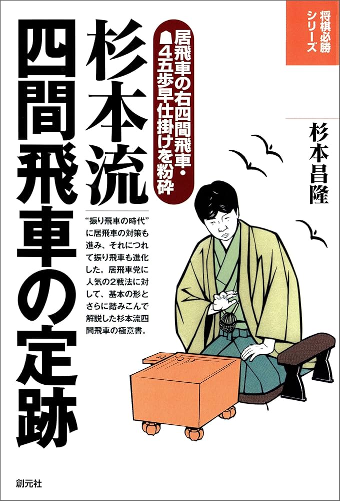 杉本流四間飛車の定跡 将棋必勝シリーズ | 杉本 昌隆 | 将棋 | Kindle