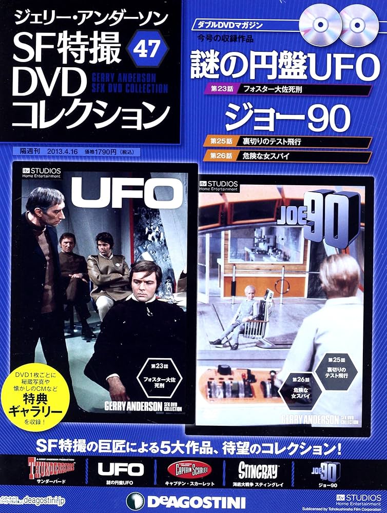 Amazon.co.jp: ジェリーアンダーソン特撮DVD 47号 (ジョー90第25・26話