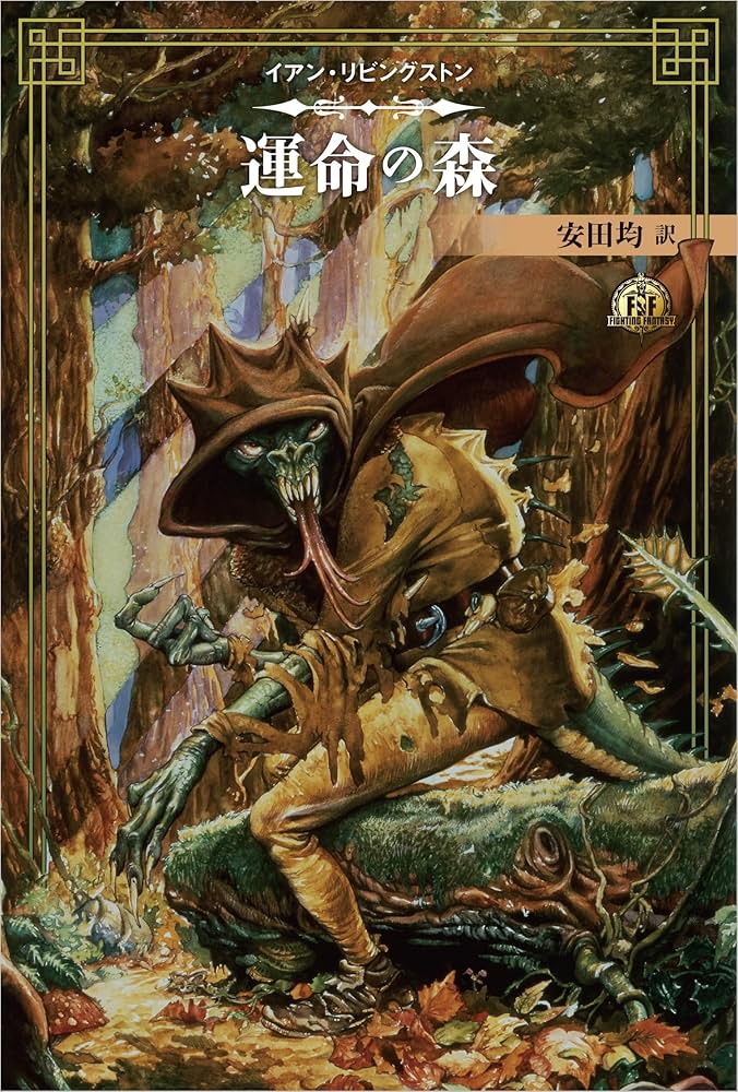 ファイティング・ファンタジー・コレクション 40周年記念～イアン