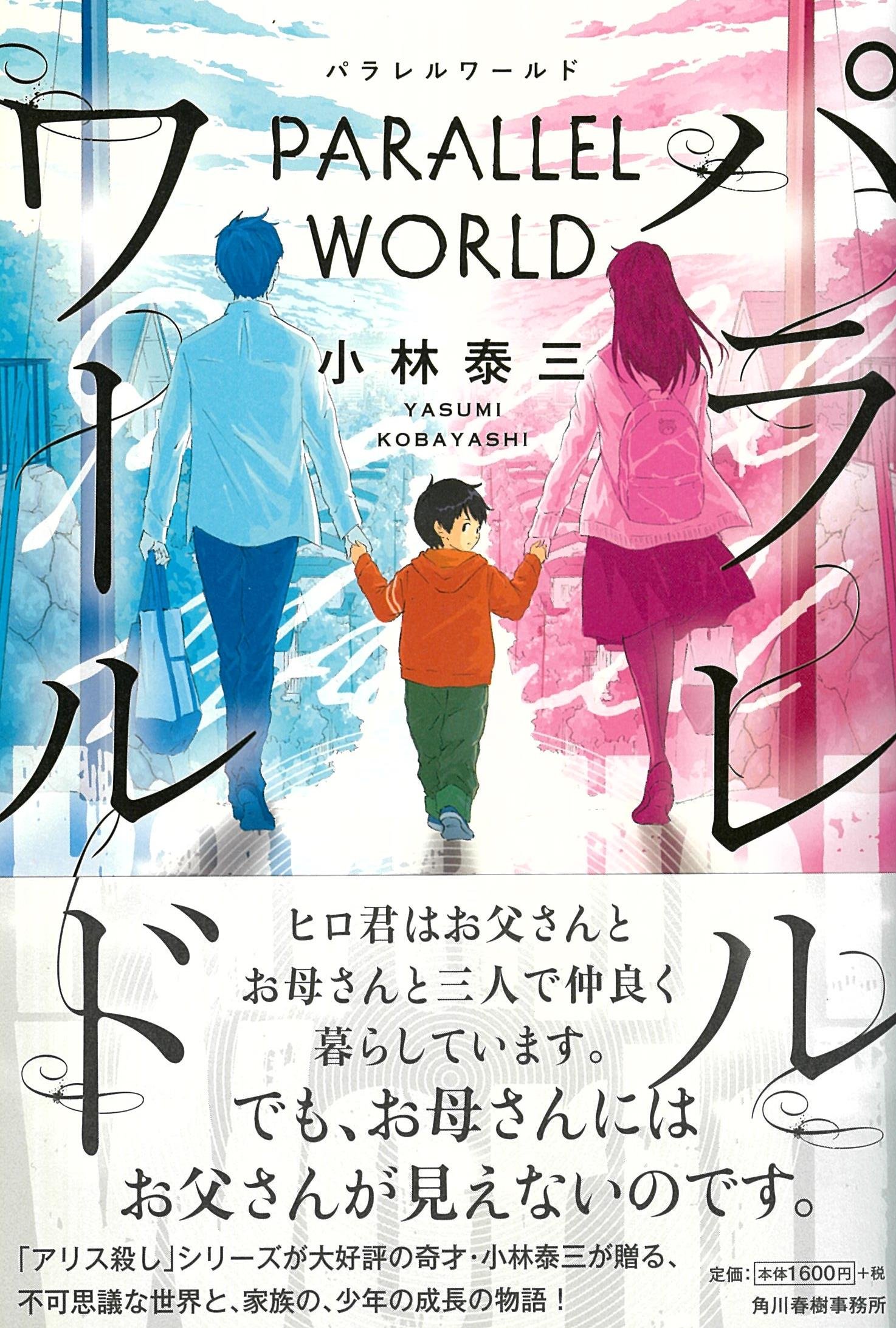 パラレルワールド | 小林泰三 |本 | 通販 | Amazon