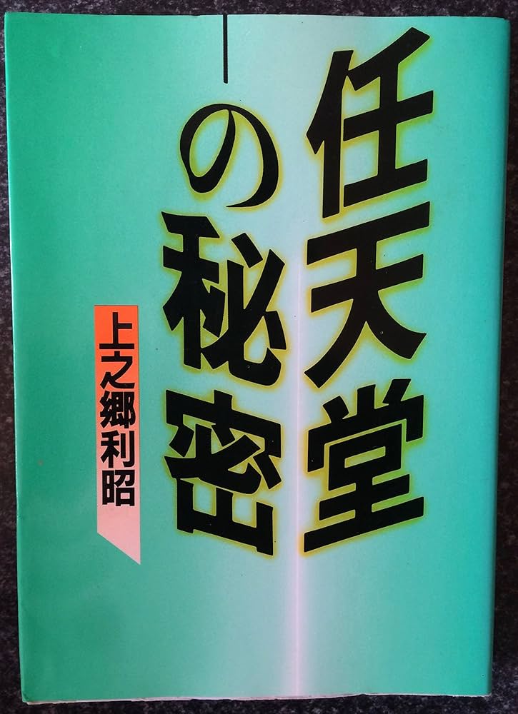 Amazon.co.jp: 任天堂の秘密 : 上之郷 利昭: 本