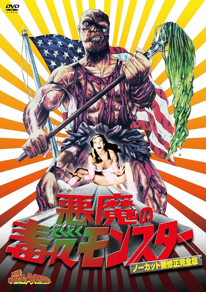 Amazon.co.jp: 悪魔の毒々モンスター [DVD] : アンドリー・マランダ