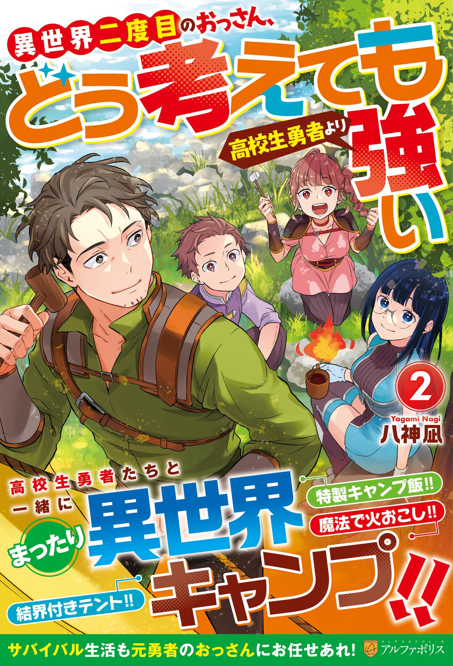 Amazon.co.jp: 異世界二度目のおっさん、どう考えても高校生勇者より