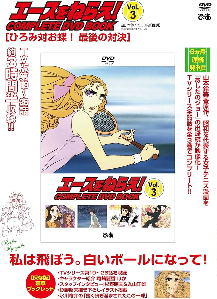 エースをねらえ! COMPLETE DVD BOOK」vol.3 () |本 | 通販 | Amazon