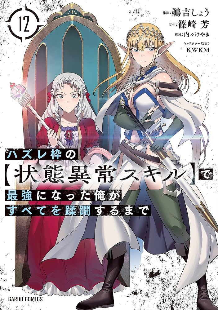 ハズレ枠の【状態異常スキル】で最強になった俺がすべてを蹂躙するまで