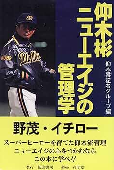 仰木彬ニューエイジの管理学 | 仰木番記者グループ |本 | 通販 | Amazon