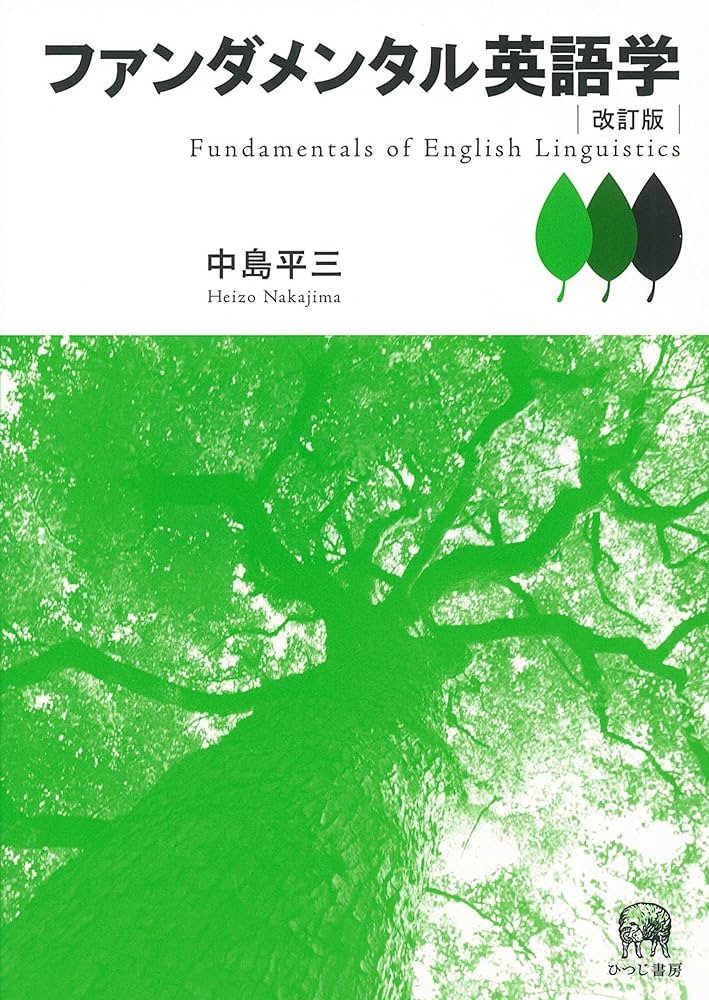 Amazon.co.jp: ファンダメンタル英語学 改訂版 : 中島 平三: 本