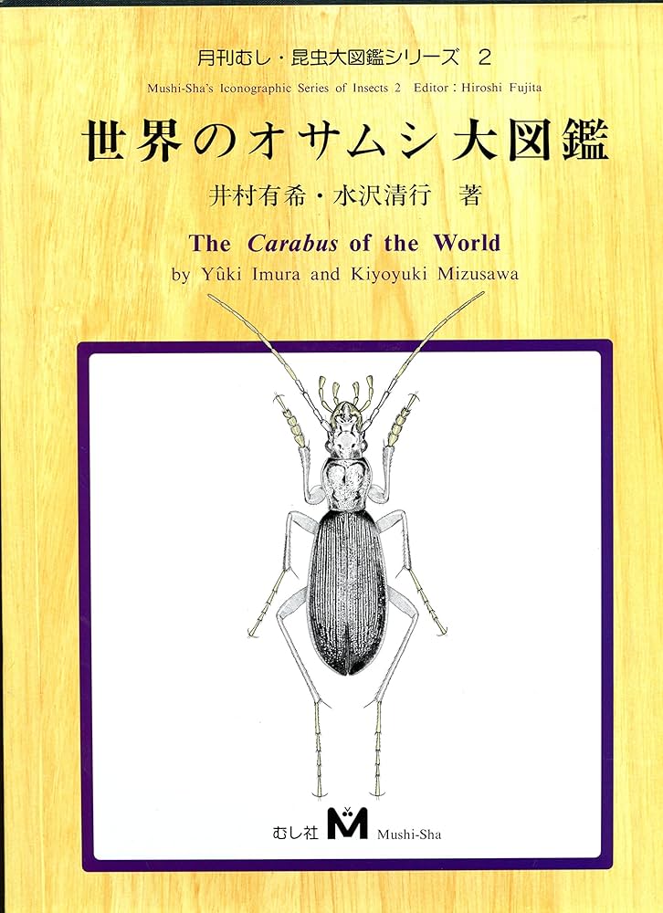 世界のオサムシ大図鑑 (月刊むし・昆虫大図鑑シリーズ (2)) : Amazon