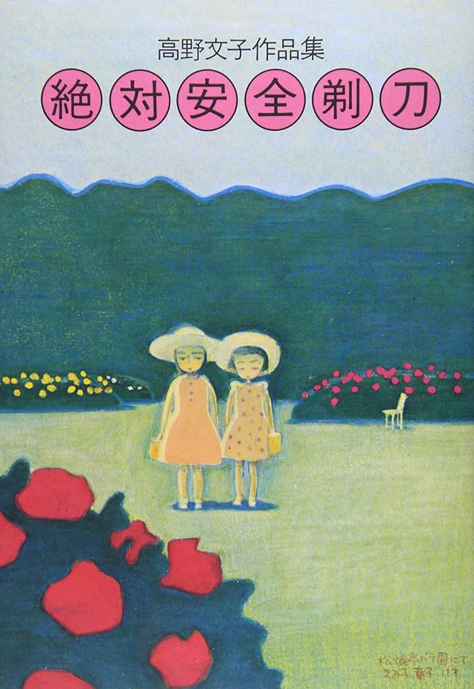 絶対安全剃刀: 高野文子作品集 | 高野 文子 |本 | 通販 | Amazon